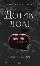 Дотик долі. Книга 1. Дотик