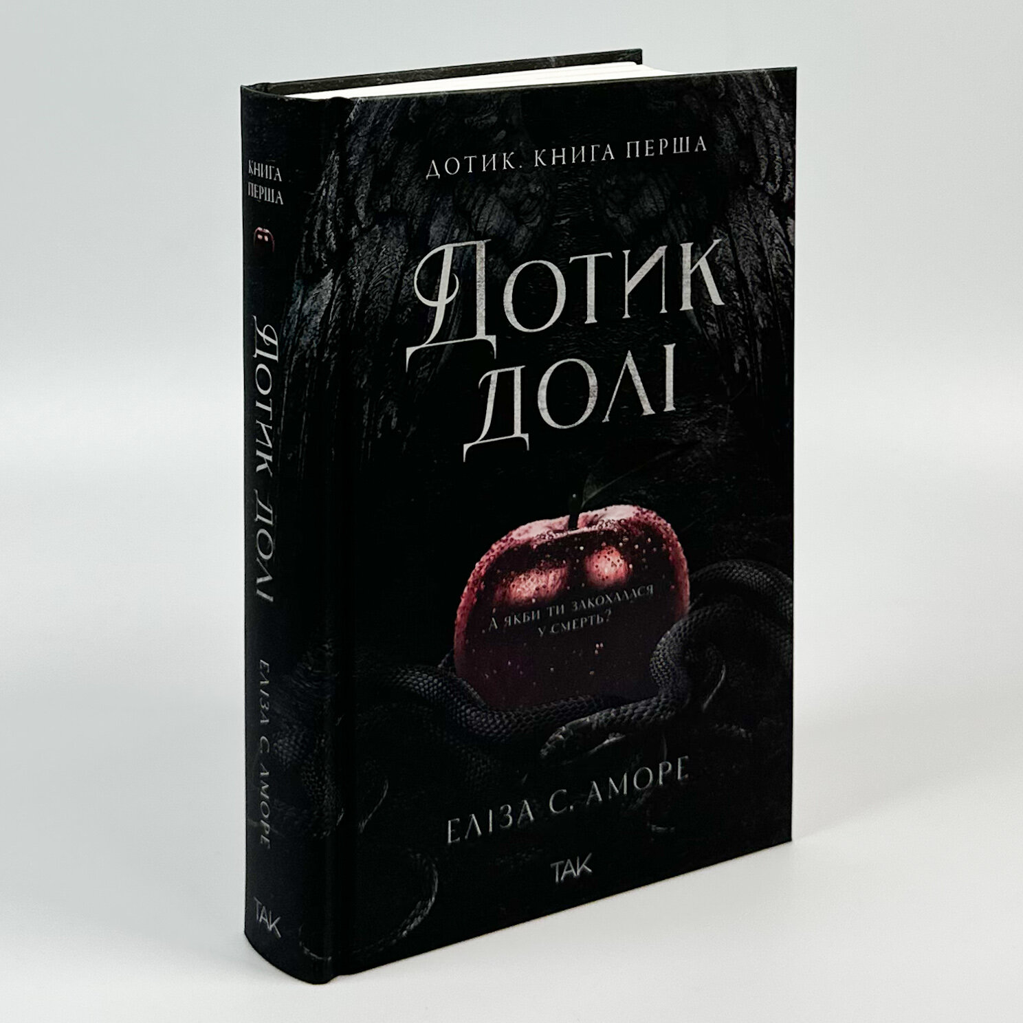 Дотик долі. Книга 1. Дотик. Автор — Еліза С. Аморе, Нін Ґорман. 