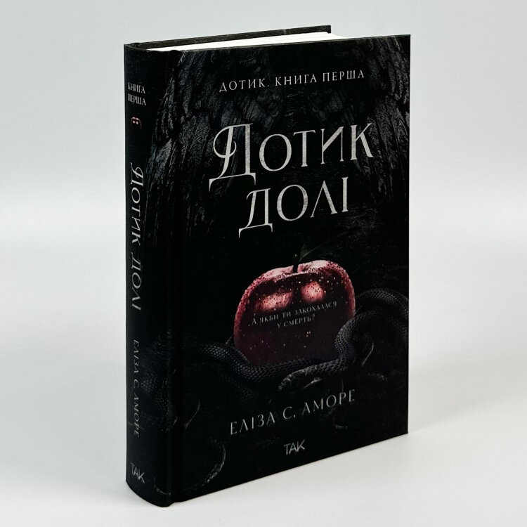 Дотик долі. Книга 1. Дотик