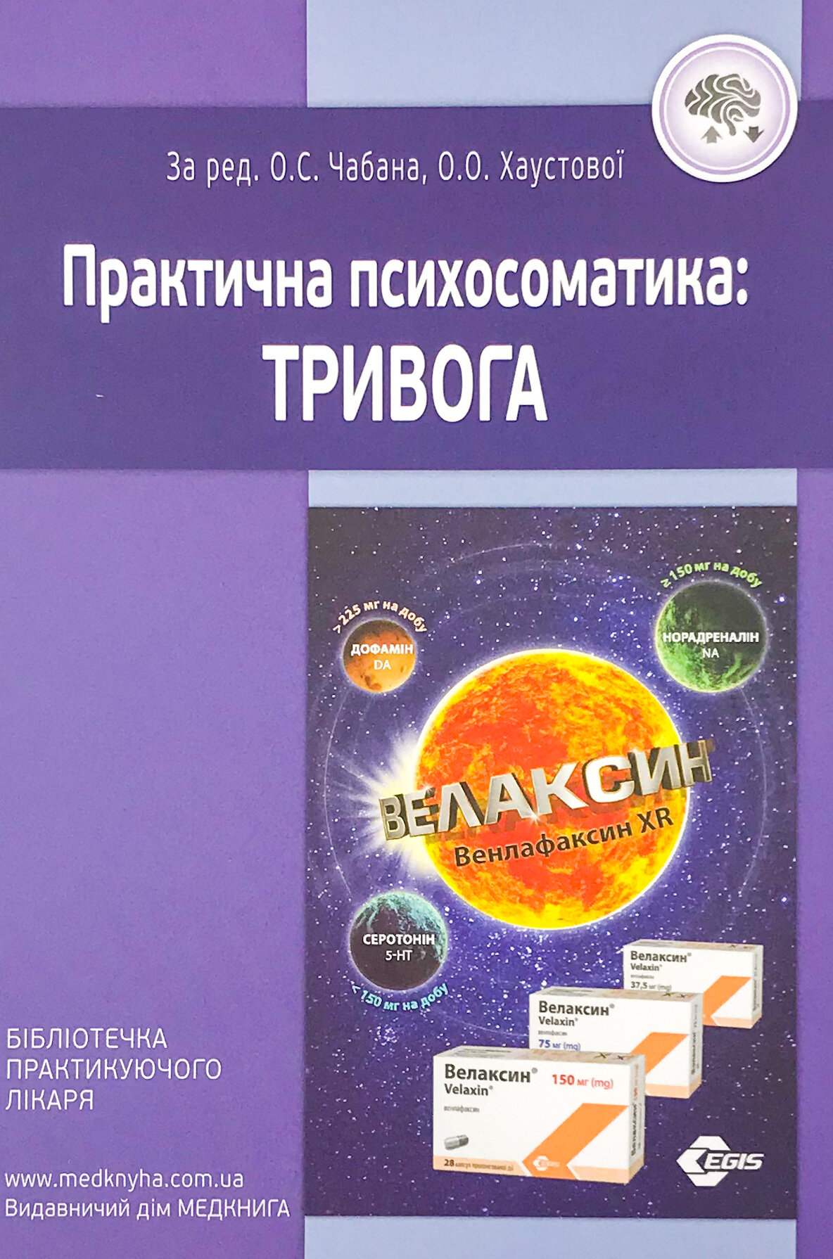 Практична психосоматика: тривога. Автор — Хаустова О.О., Чабан О.С.. 