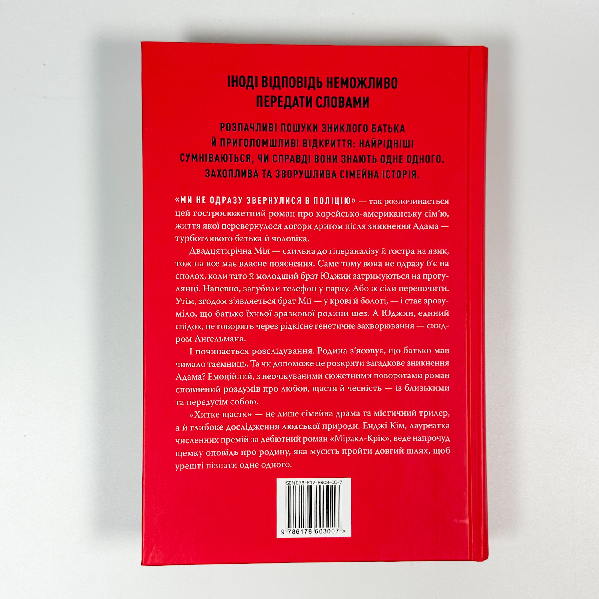 Хитке щастя. Автор — Енджі Кім. 