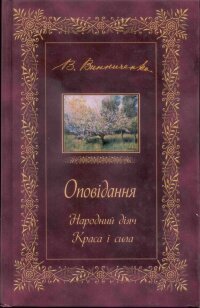 ОПОВІДАННЯ. Народний діяч. Краса і сила