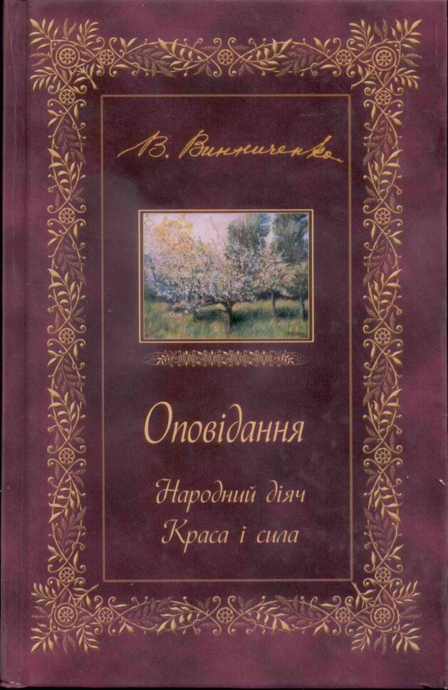ОПОВІДАННЯ. Народний діяч. Краса і сила. Автор — Володимир Винниченко