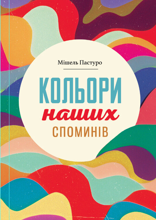 Кольори наших споминів
