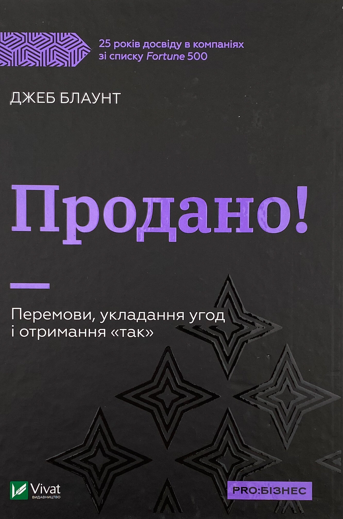 Продано! Перемови, укладання угод і отримання "так"