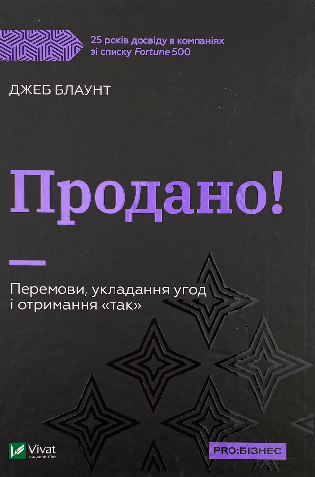Продано! Перемови, укладання угод і отримання "так". Автор — Джеб Блаунт. Обкладинка — Тверда