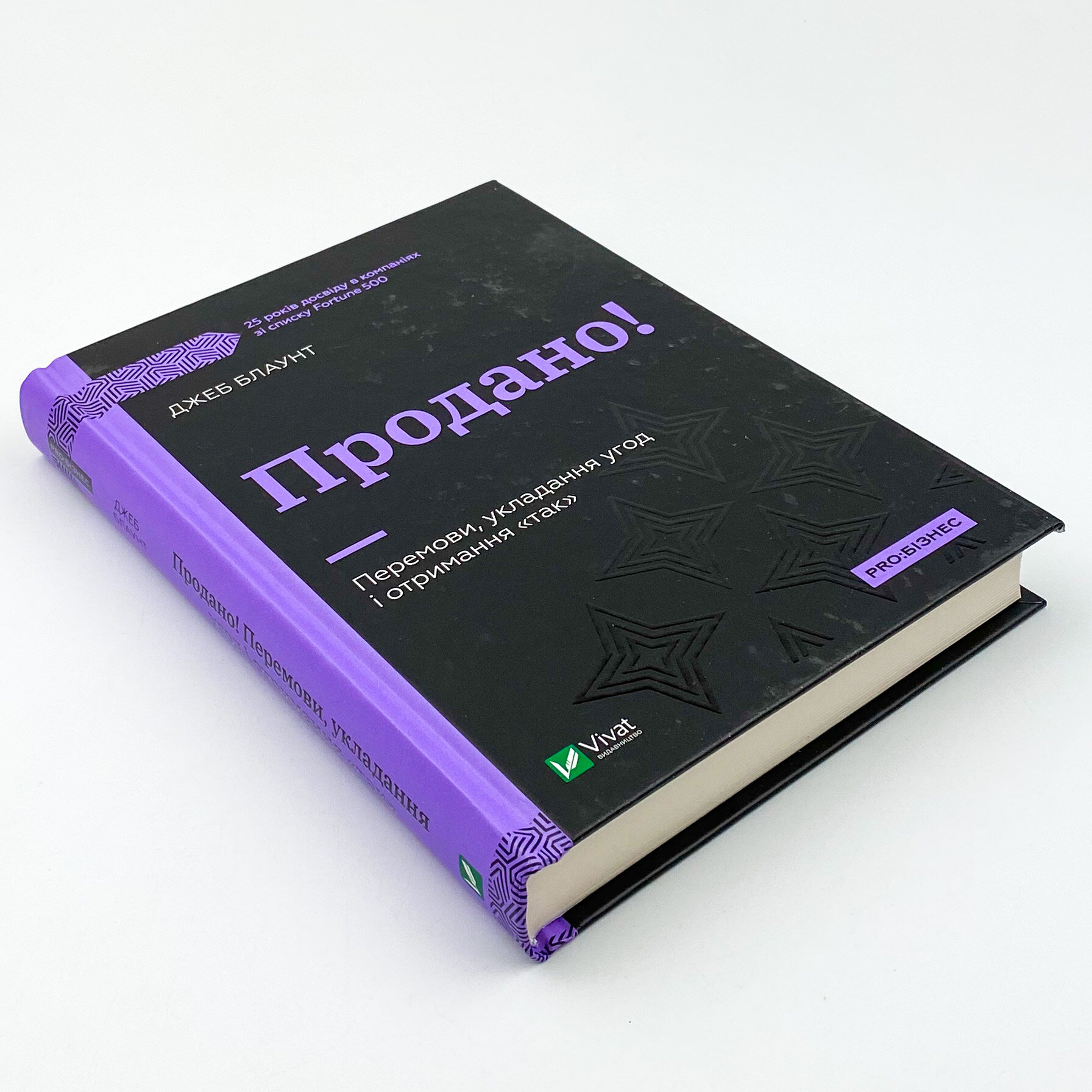 Продано! Перемови, укладання угод і отримання "так". Автор — Джеб Блаунт. 