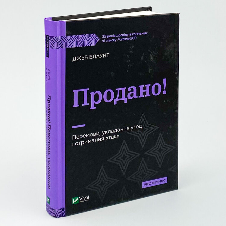 Продано! Перемови, укладання угод і отримання "так"
