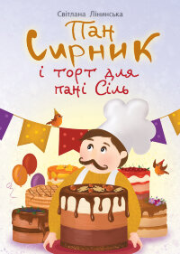 Пан Сирник і торт для пані Сіль