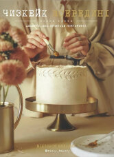 Чизкейк всередині. Книга третя. Десерти, які хочеться повторити!