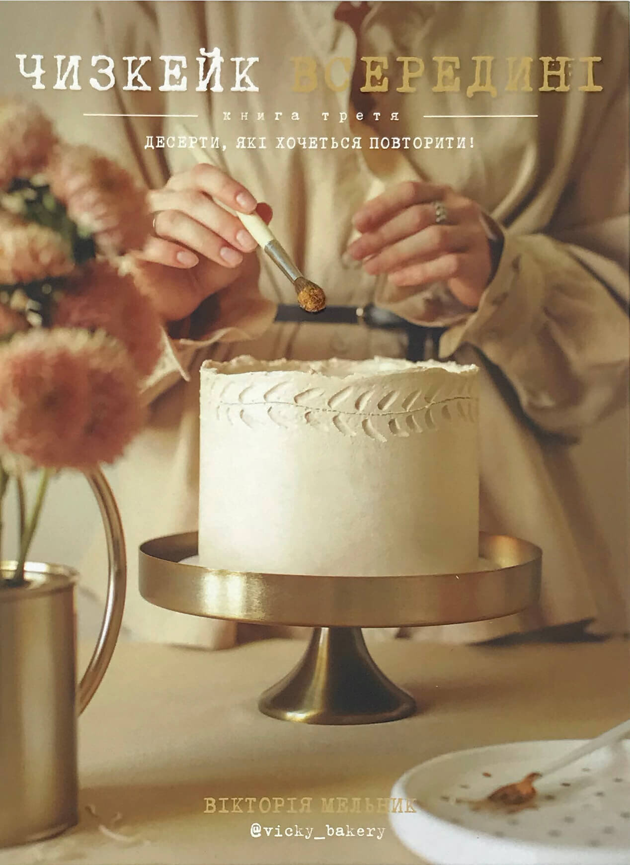 Чизкейк всередині. Книга третя. Десерти, які хочеться повторити!. Автор — Вікторія Мельник. 