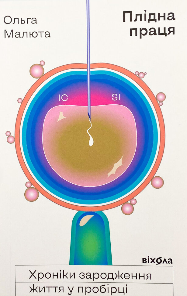 Плідна праця. Хроніки зародження життя у пробірці. Автор — Ольга Малюта. Обложка — мягкая
