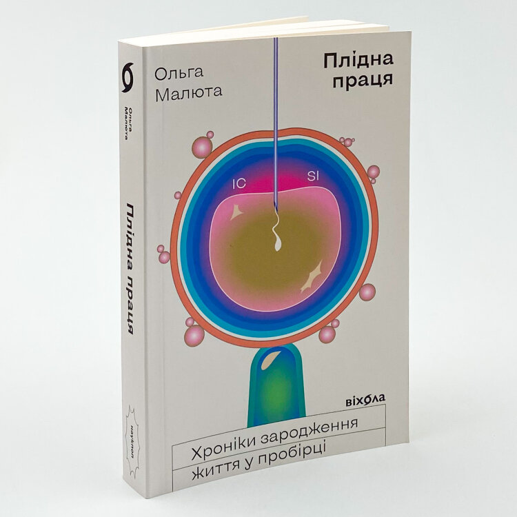Плідна праця. Хроніки зародження життя у пробірці