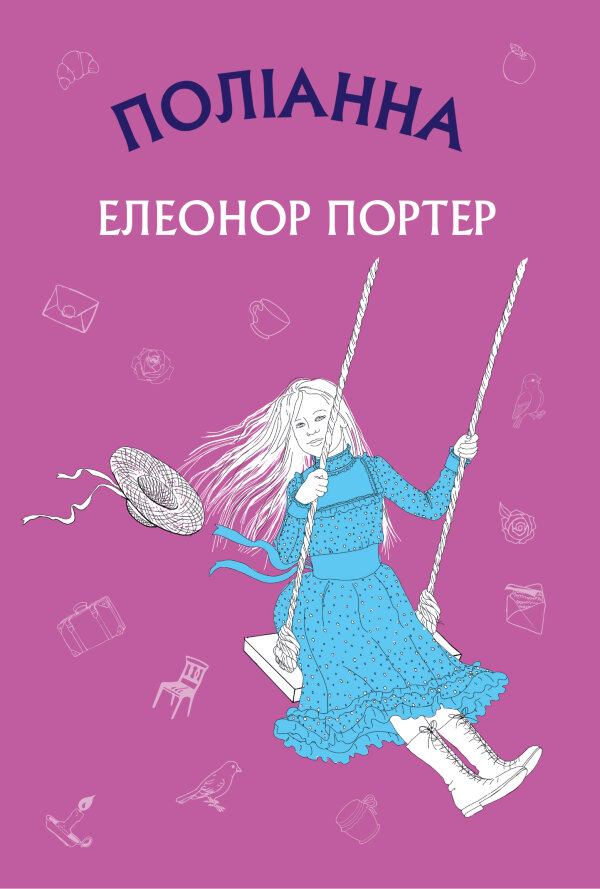 Поліанна
