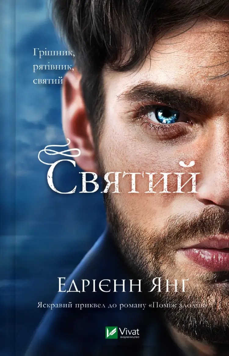 Святий