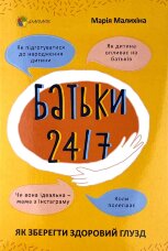Батьки 24/7. Як зберегти здоровий глузд