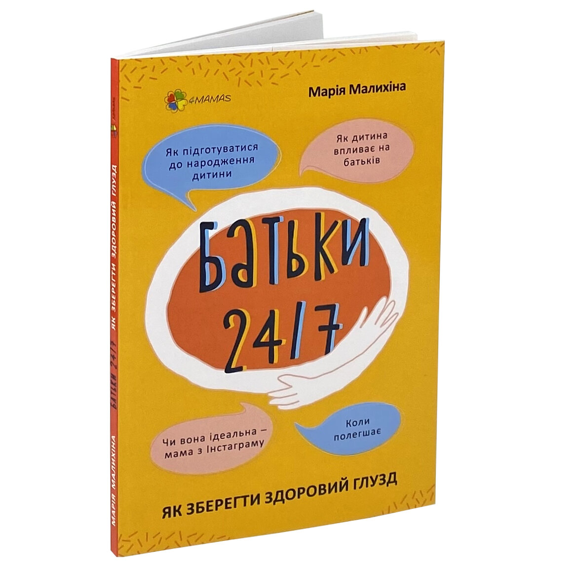 Батьки 24/7. Як зберегти здоровий глузд