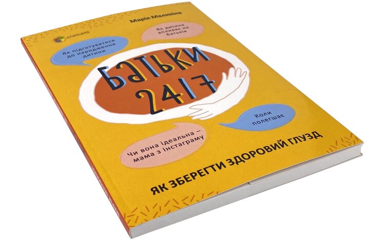 Батьки 24/7. Як зберегти здоровий глузд