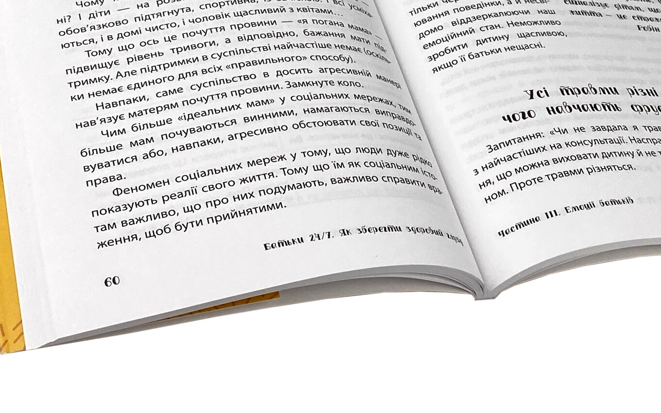 Батьки 24/7. Як зберегти здоровий глузд. Автор — Мария Малыхина. 
