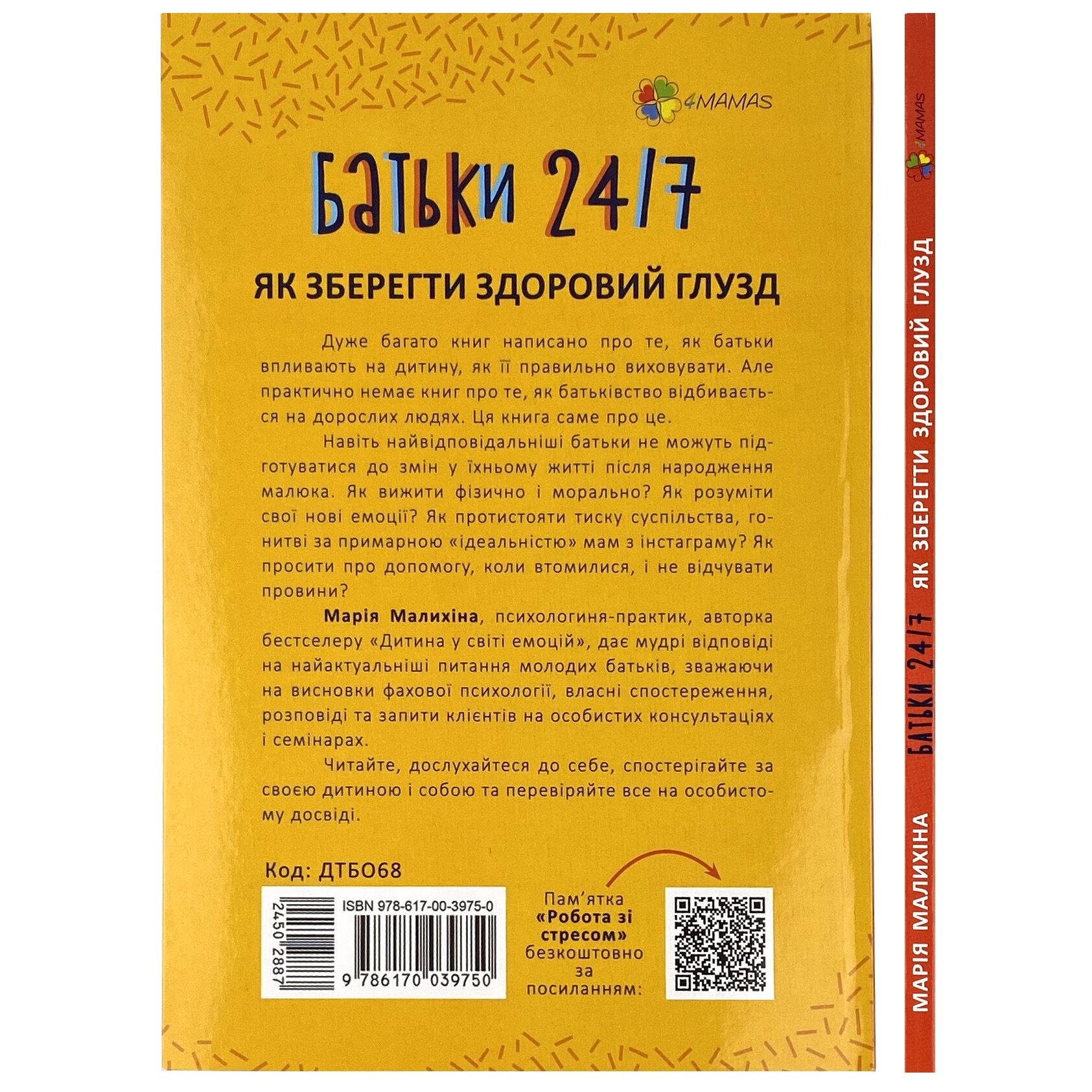 Батьки 24/7. Як зберегти здоровий глузд. Автор — Мария Малыхина. 