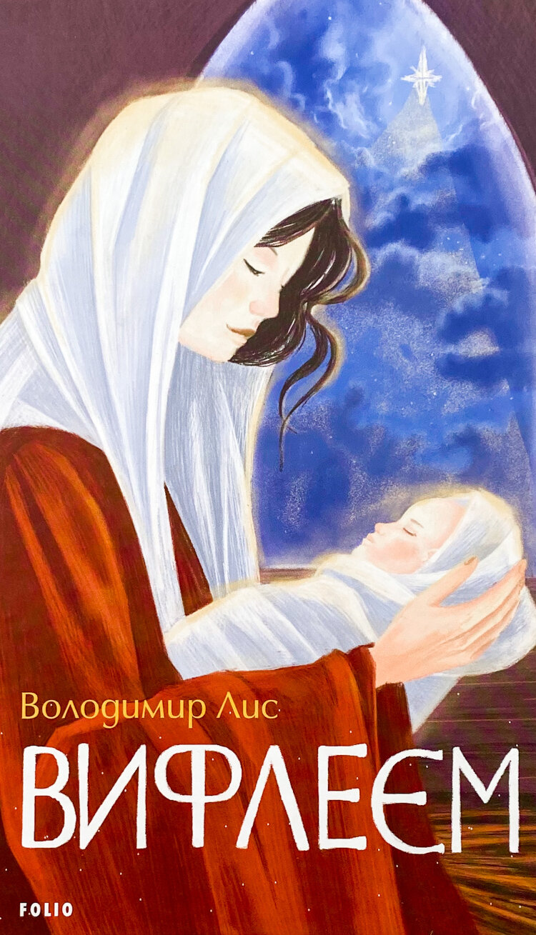 Вифлеєм
