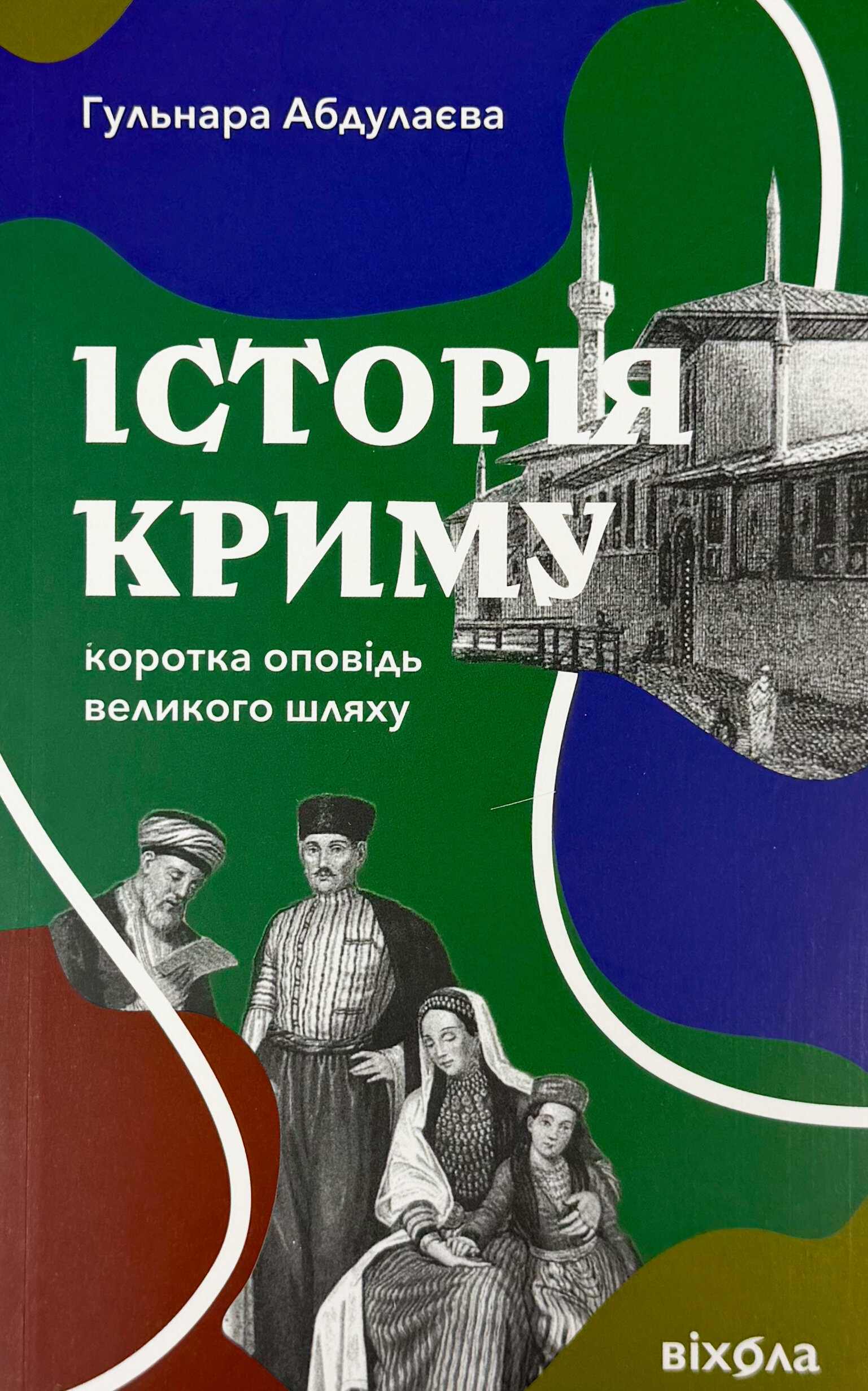 Історія Криму. Коротка оповідь великого шляху