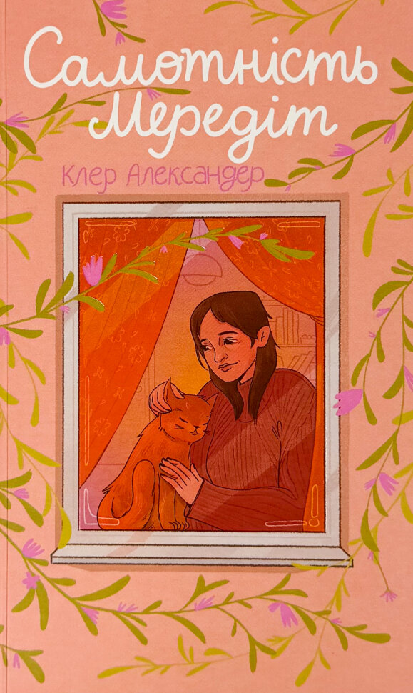 Самотність Мередіт. Автор — Клер Александер. Обкладинка — Тверда