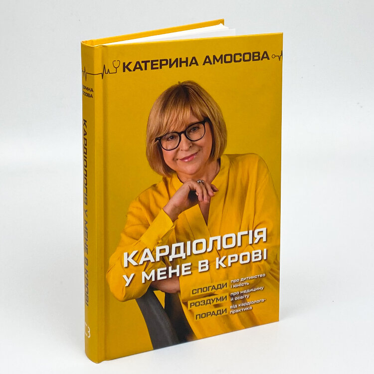 Кардіологія у мене в крові