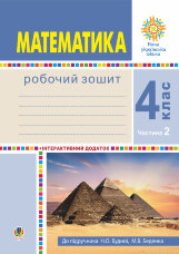 Математика. 4 клас. Робочий зошит. Частина 2 ( до підр. Будна Н.О., Беденко М.В.) НУШ