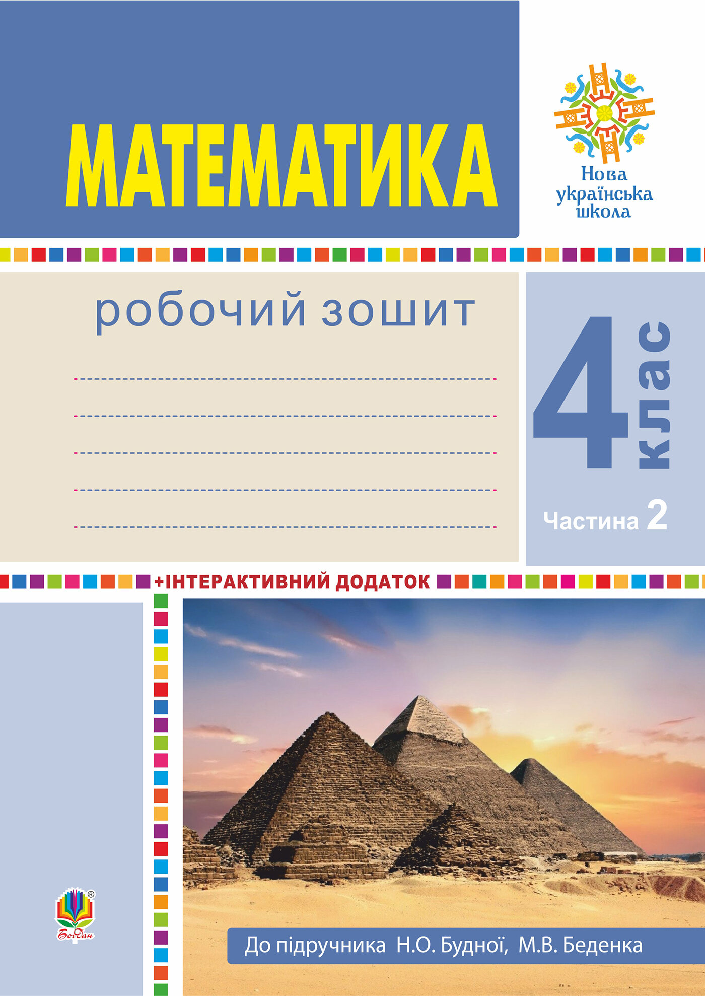 Математика. 4 клас. Робочий зошит. Частина 2 ( до підр. Будна Н.О., Беденко М.В.) НУШ