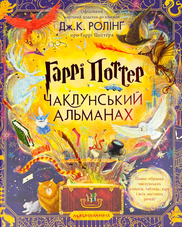 Гаррі Поттер: Чаклунський альманах. Ілюстроване видання