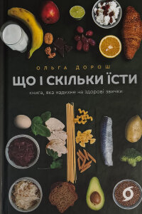 Що і скільки їсти. Книга, яка надихне на здорові звички