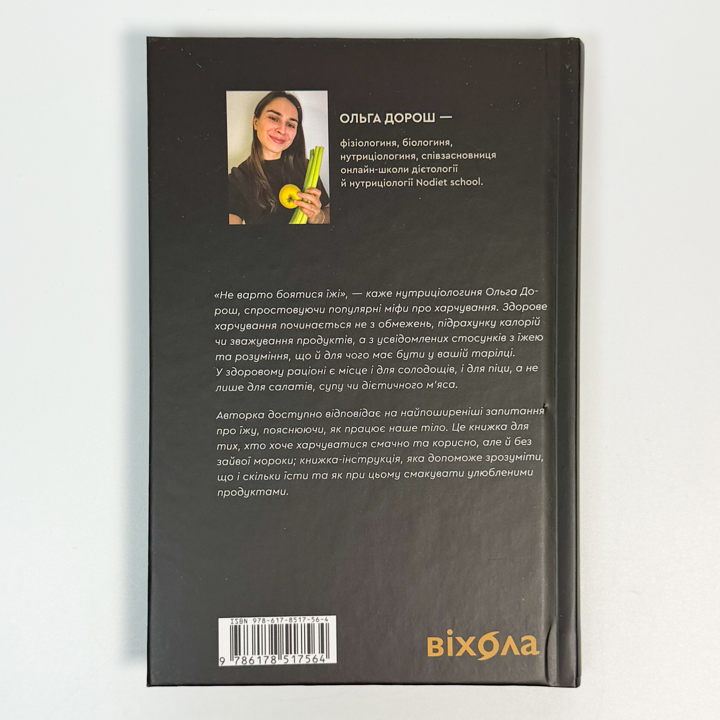 Що і скільки їсти. Книга, яка надихне на здорові звички. Автор — Ольга Дорош. 