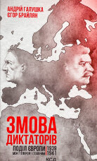 Змова диктаторів. Поділ Європи між Гітлером і Сталіним 1939-1941