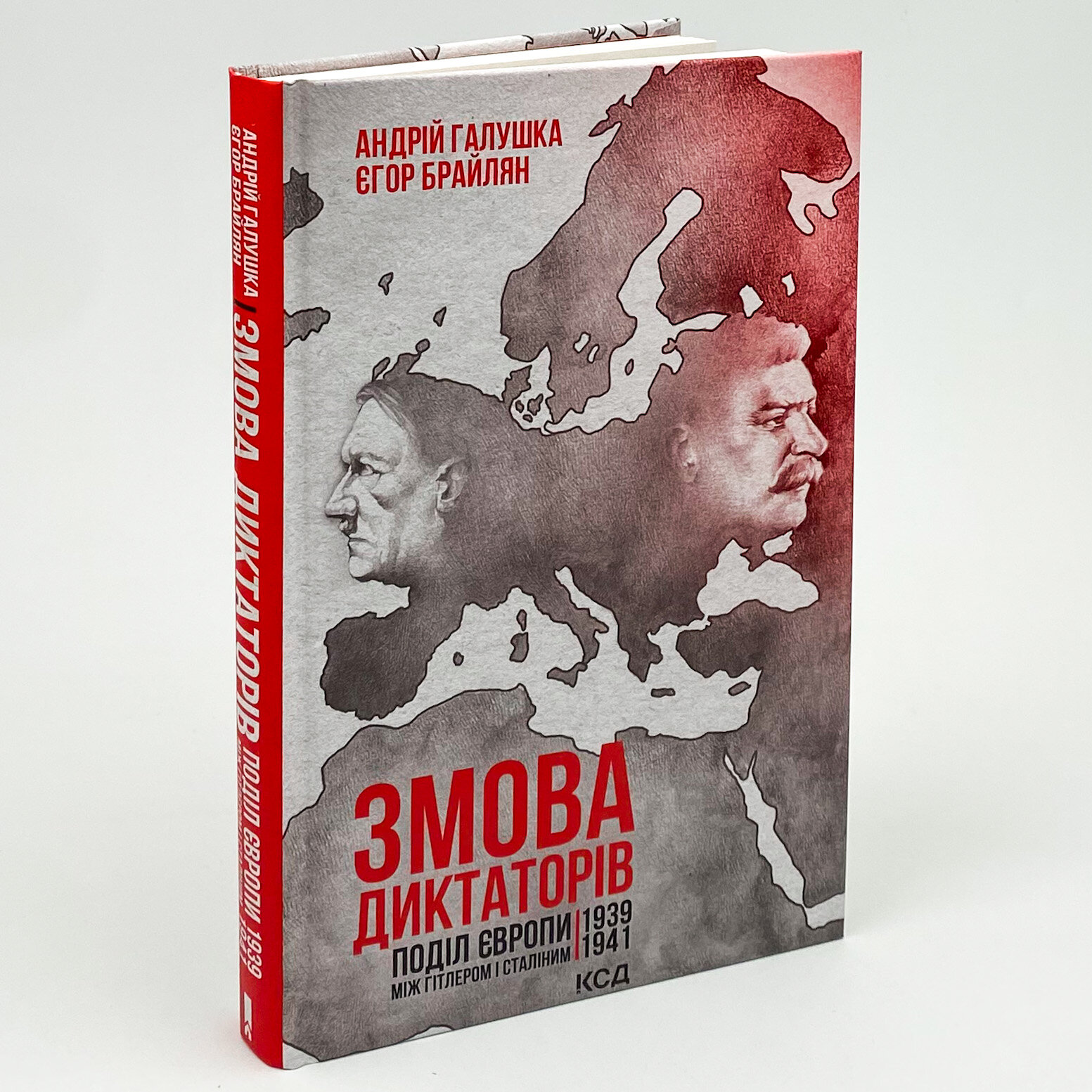Змова диктаторів. Поділ Європи між Гітлером і Сталіним 1939-1941. Автор — Андрій Галушка, Євген Брайлян. 