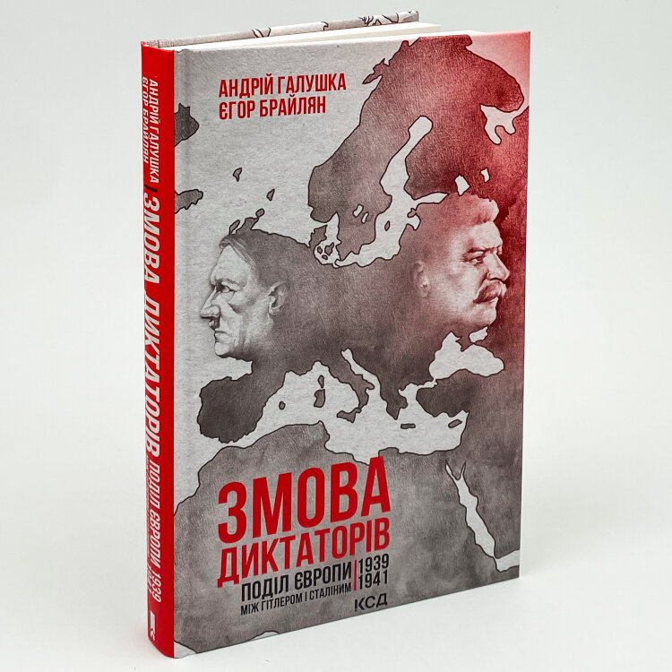 Змова диктаторів. Поділ Європи між Гітлером і Сталіним 1939-1941