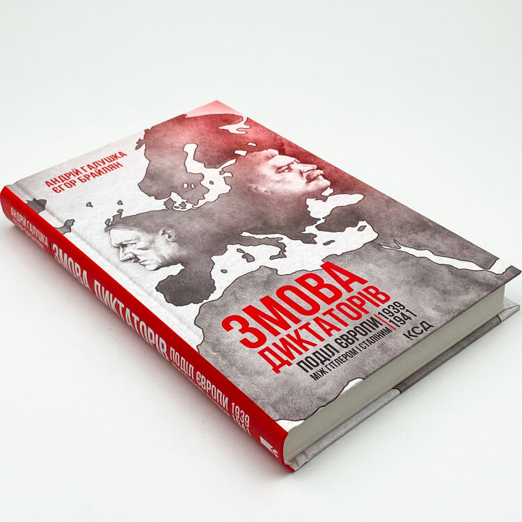 Змова диктаторів. Поділ Європи між Гітлером і Сталіним 1939-1941