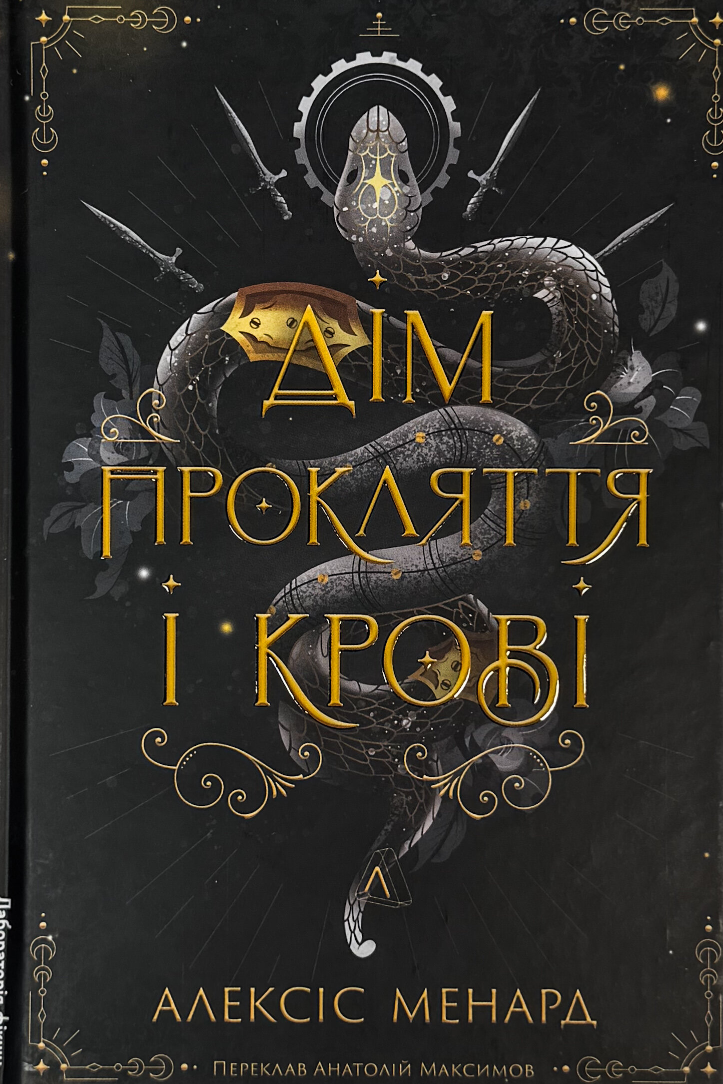 Дім Прокляття і Крові. Порядок і Хаос. Книга 1. Автор — Алексіс Менард. 