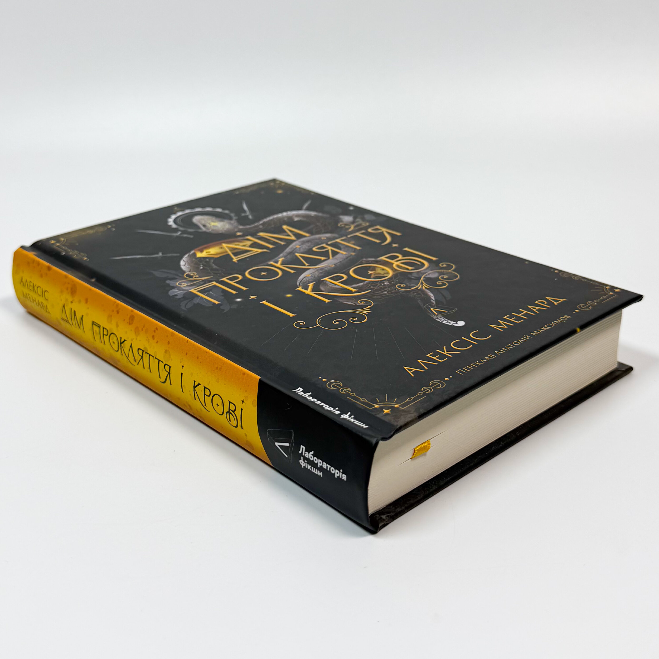 Дім Прокляття і Крові. Порядок і Хаос. Книга 1. Автор — Алексіс Менард. 