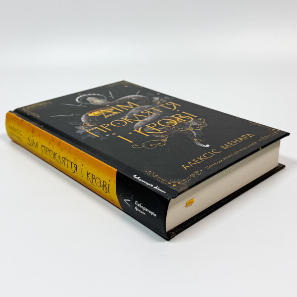 Дім Прокляття і Крові. Порядок і Хаос. Книга 1