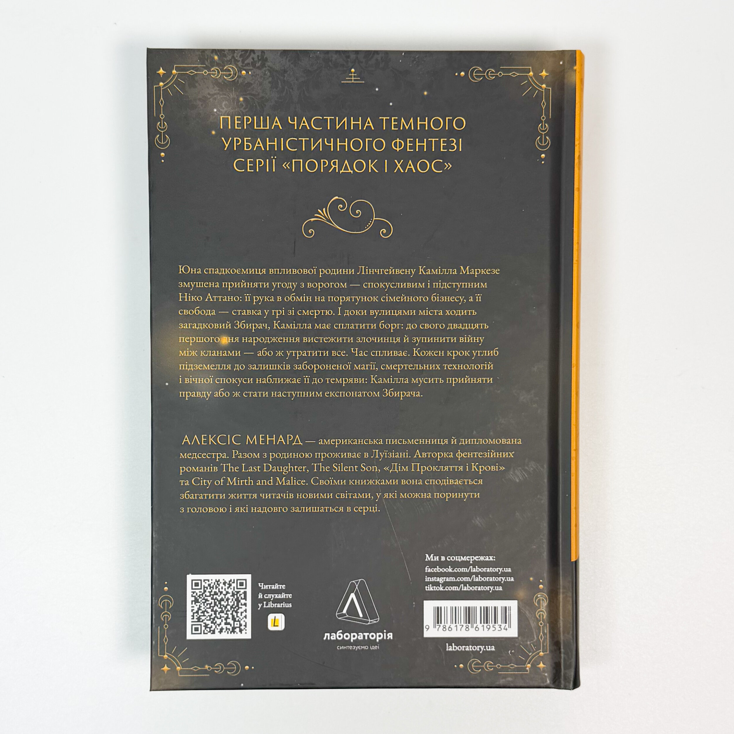 Дім Прокляття і Крові. Порядок і Хаос. Книга 1. Автор — Алексіс Менард. 