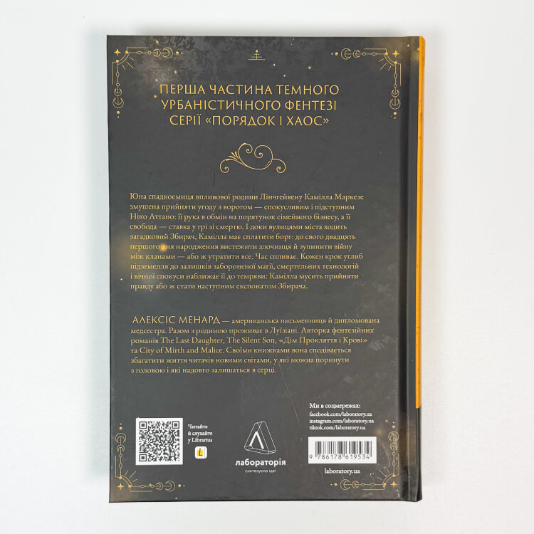 Дім Прокляття і Крові. Порядок і Хаос. Книга 1