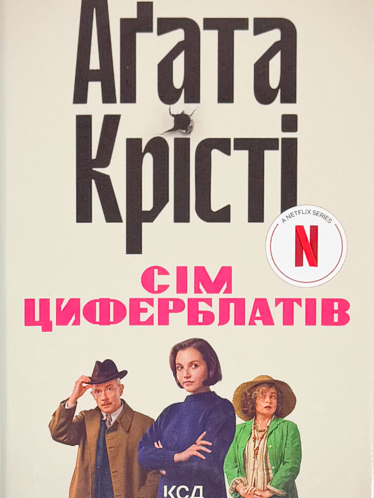 Таємниця семи циферблатів + суперобкладинка. Автор — Аґата Крісті. Обкладинка — Тверда