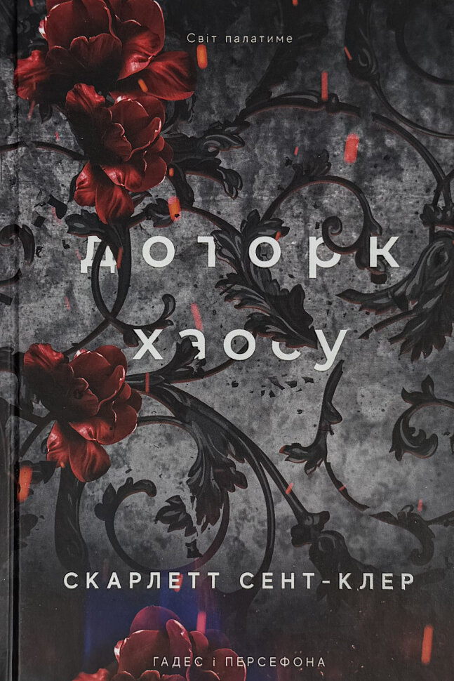 Доторк хаосу. Гадес і Персефона. Книга 7. Автор — Скарлетт Сент-Клер. Обкладинка — Тверда