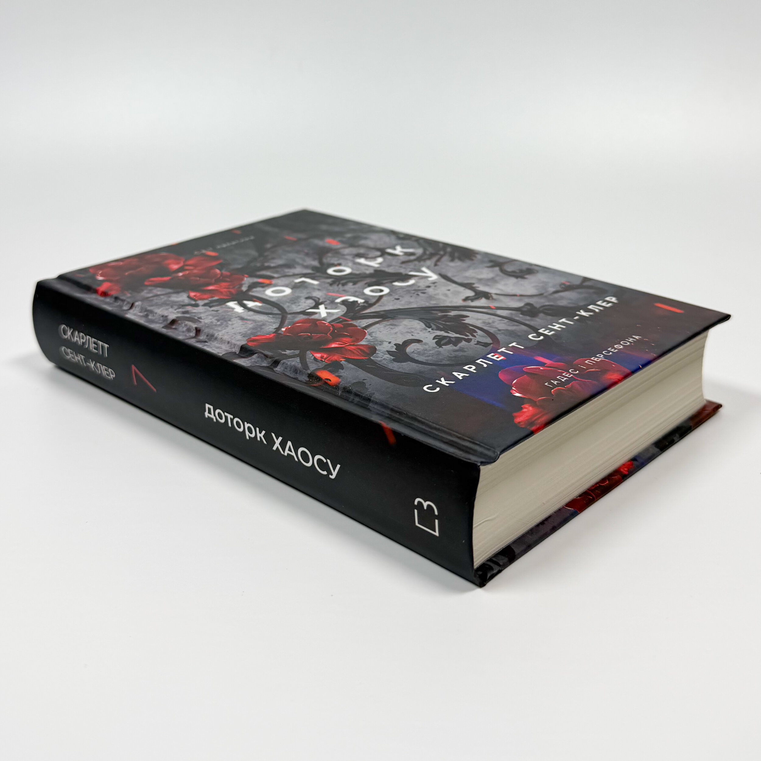 Доторк хаосу. Гадес і Персефона. Книга 7