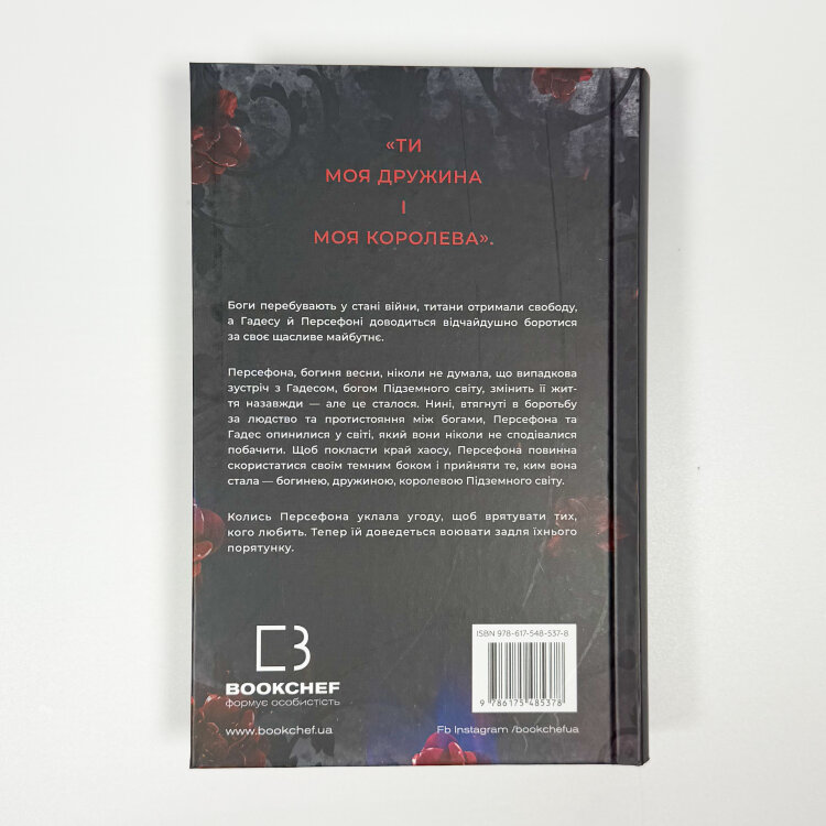 Доторк хаосу. Гадес і Персефона. Книга 7