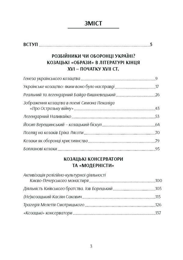 Козацтво в котексті українсько-польских стосунків: літературні інтерпретації ранньомодерного періоду