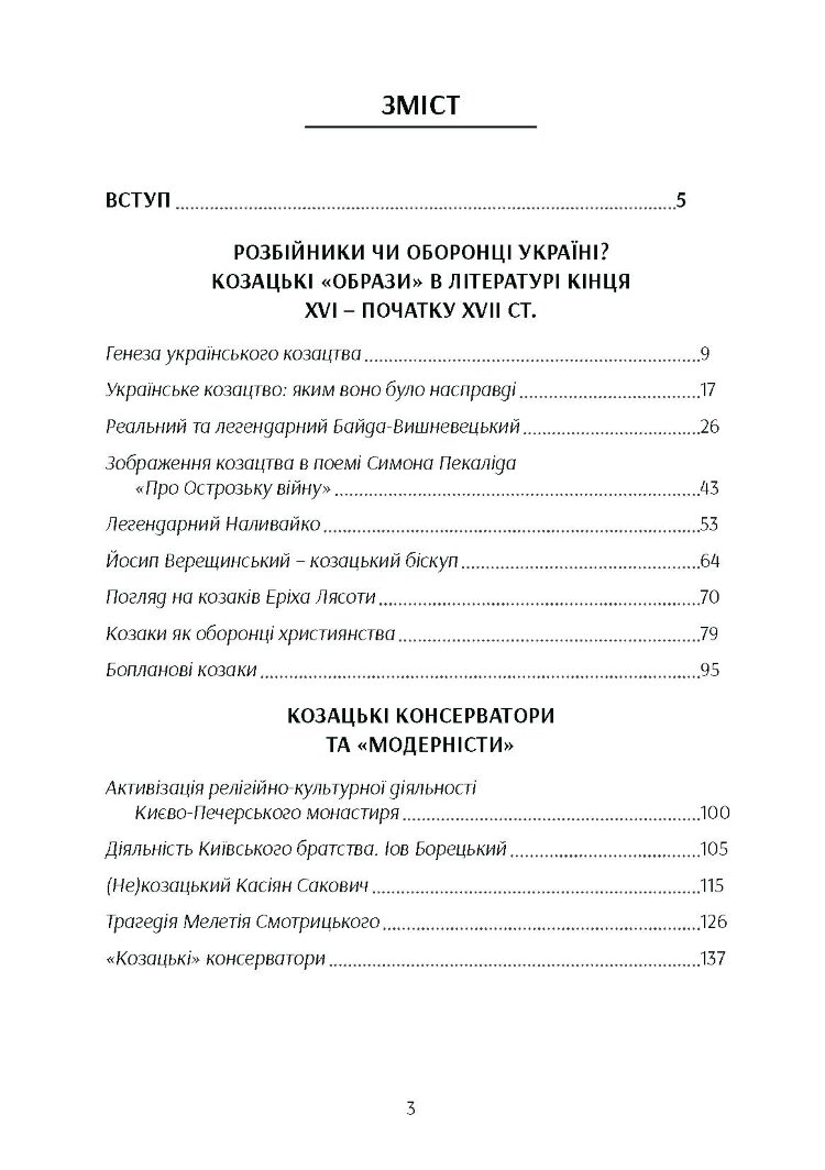 Козацтво в котексті українсько-польских стосунків: літературні інтерпретації ранньомодерного періоду