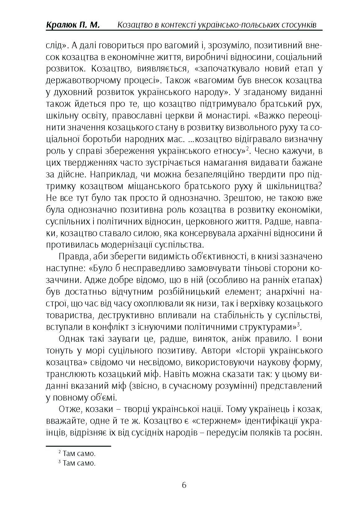 Козацтво в котексті українсько-польских стосунків: літературні інтерпретації ранньомодерного періоду. Автор — Кралюк П.М.. 