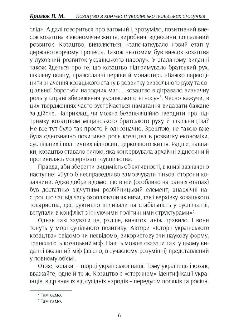 Козацтво в котексті українсько-польских стосунків: літературні інтерпретації ранньомодерного періоду